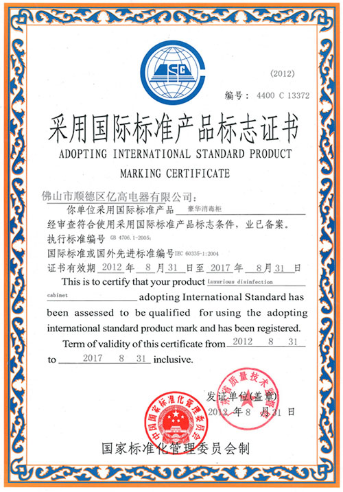 华消毒柜产品标志证书